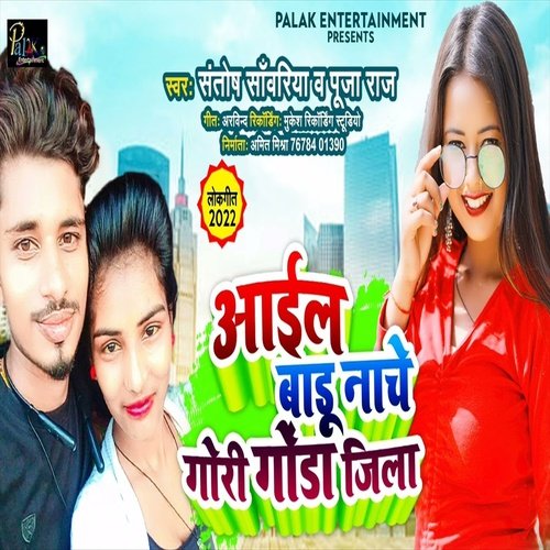 Aail Badu Gori Nache Gonda Jila Me (Bhojpuri Song)