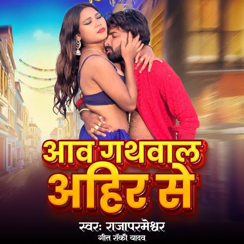 Aava Gathvala Ahir Se cover art