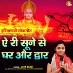 Ae Ri Sune Se Ghar Or Dwar