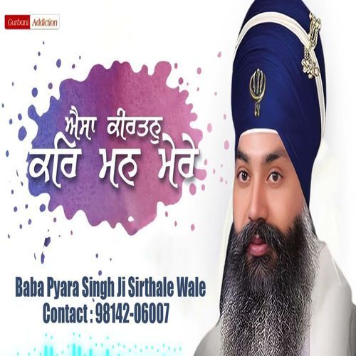 Aisa Kirtan Kar Man Mere