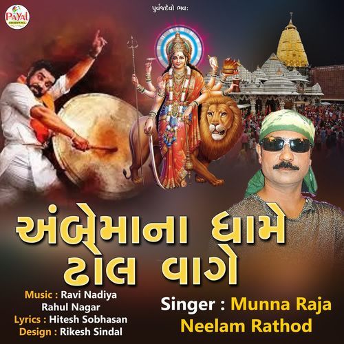 Ambemana Dhame Dhol Vage