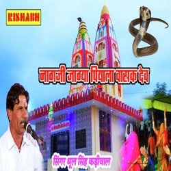 नागजी जाग्या पियाला वासक देव