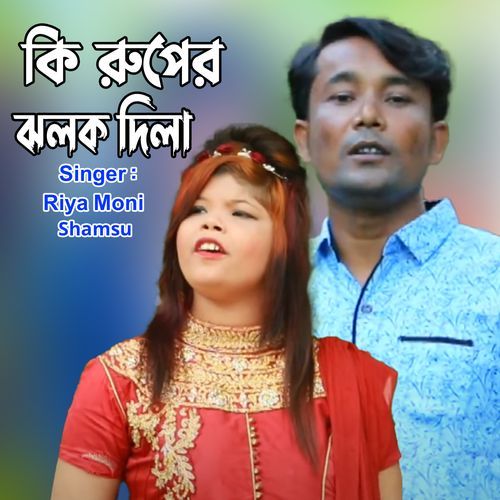 কি রুপর ঝলক দিলা