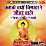 Banake Kyon Bigada Re Jivar Wale (Bhajan)