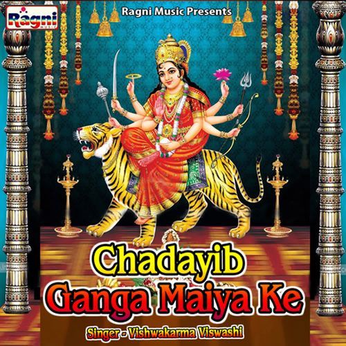 Chadayib Ganga Maiya Ke