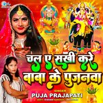 Chal A Sakhi Kare Baba Ke Pujanawa