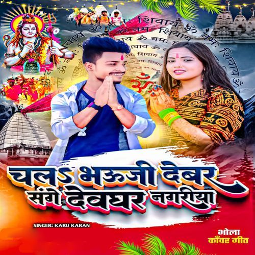 Chala Bhauji Devar Sanghe Devghar Nagariya