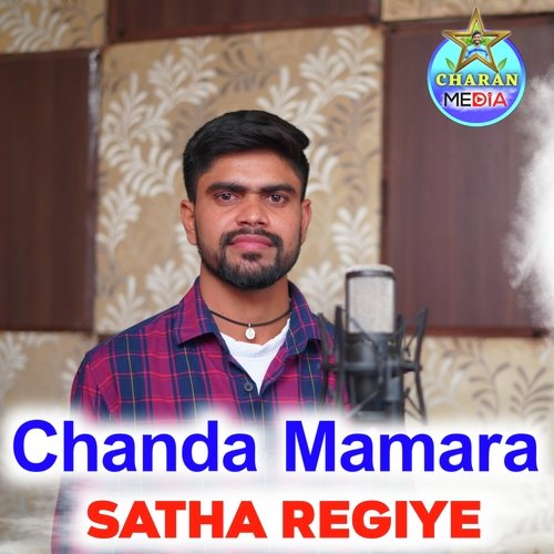 Chanda Mamara Satha Regiye