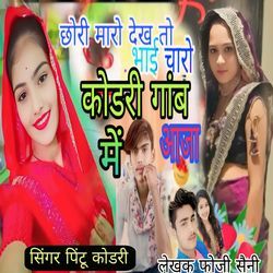 Chhori marho dekh to bhai charo kondri gab me aaja