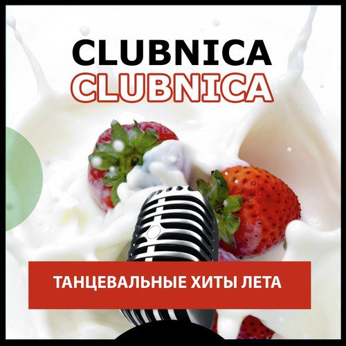 Сияй Lyrics - Clubnica: Танцевальные ХИТЫ ЛЕТА - Only On JioSaavn