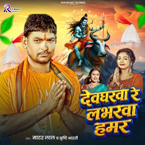 Devgharwa Re Loverwa Hamar