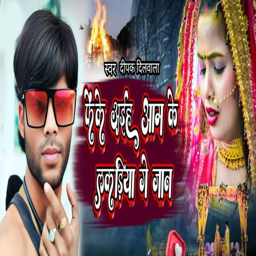 Feke Aihen Aam Ke Lakariya Ge Jaan