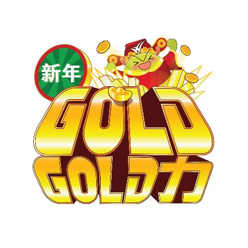 新年GOLD GOLD力_poster_image