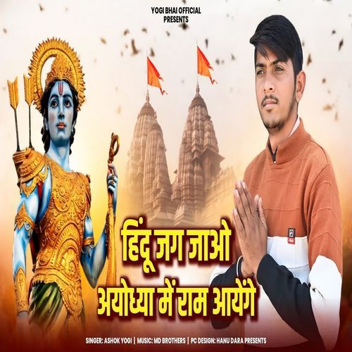Hindu Jago Ayodhya Me Ram Aay He