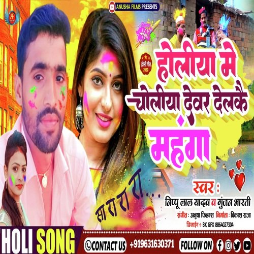 Holiya Me Choliya Dewar Delkai Mahanga (Bhojpuri)