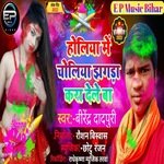 holiya me choliya jhagada kara dele va