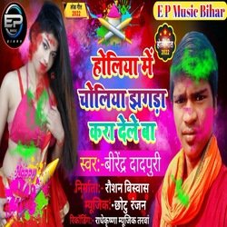 holiya me choliya jhagada kara dele va