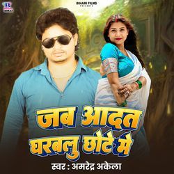 Jab Aadat Dharablu Chhote Me