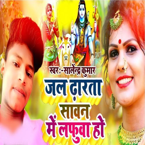 Jal Dharta Sawan Me Lafuva Ho