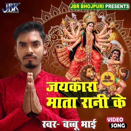 Jaykara Mata Rani Ke