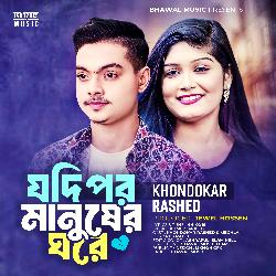 Jodi Por Manusher Ghore (Bhawal Music)-HDcSfyJldGE