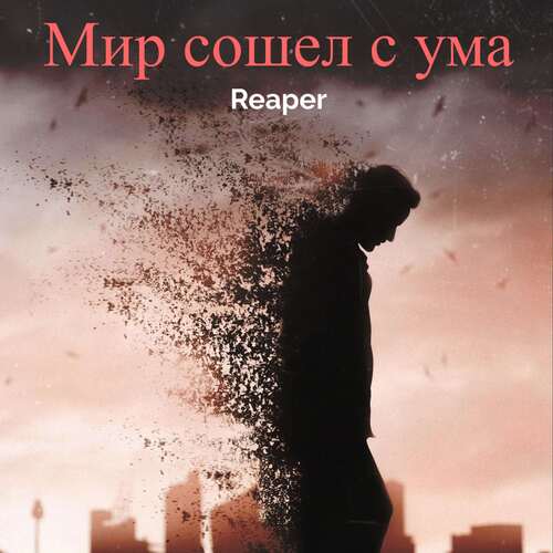 Мир сошел с ума