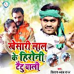 Khesari Lal Ke Hironi Taitu Wali