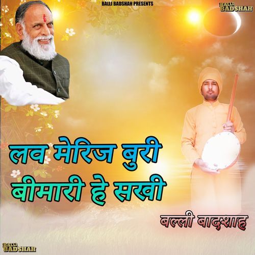 लव मैरिज बुरी बीमारी है सखी