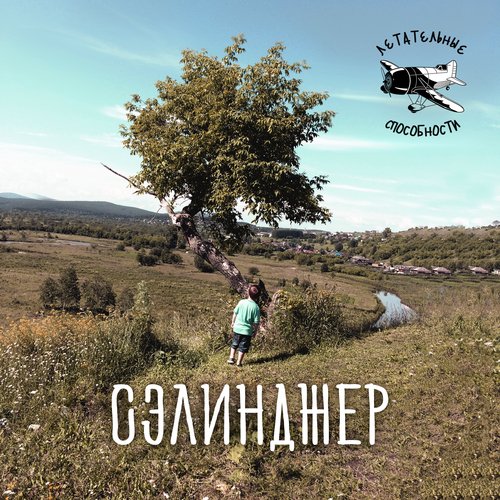 Сэлинджер