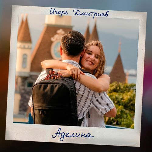 Аделина cover art