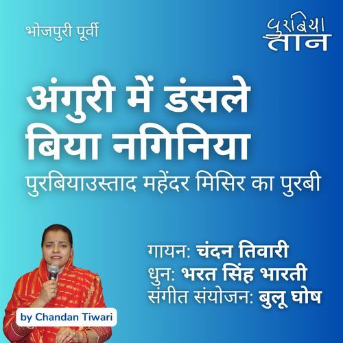 अंगुरी में डंसले बिया नगिनिया|पुरबियाउस्ताद महेंदर मिसिर का पुरबी