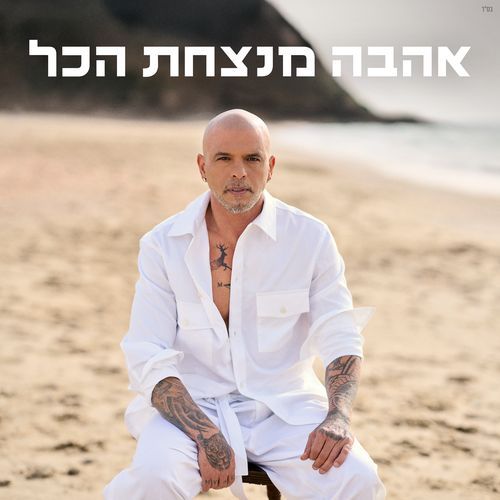חדר התמימות