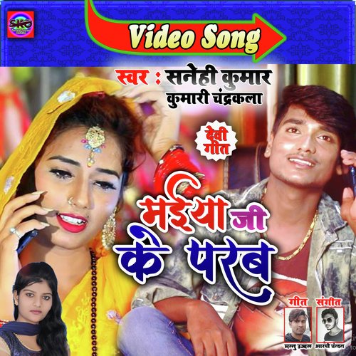 Maiya Ke Parab (Bhojpuri song)