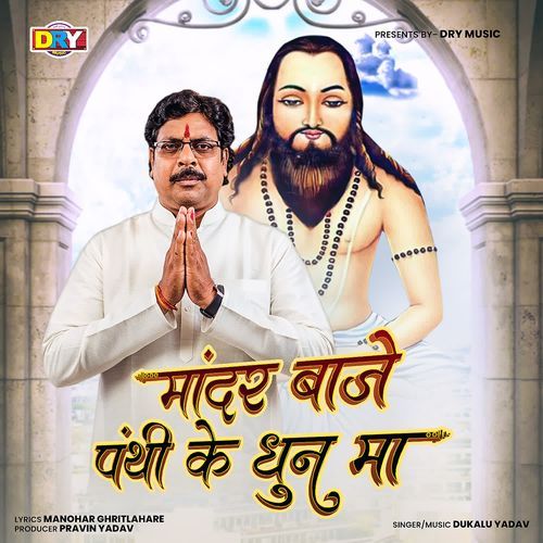 Mandar Baje Panthi Ke Dhun Ma