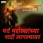 Mard Marathyanchya Nadi Laglyawar