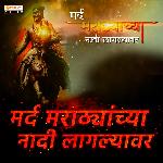 Mard Marathyanchya Nadi Laglyawar