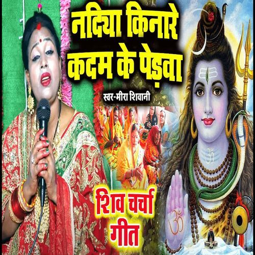 Nadiya Kinare Kadam Ke Pedwa