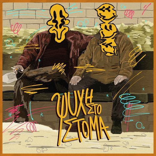 Ψυχή στο στόμα