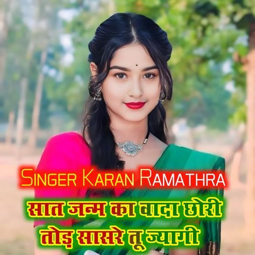 सात जन्म का वादा छोरी तोड़ सासर��े तू ज्यागी