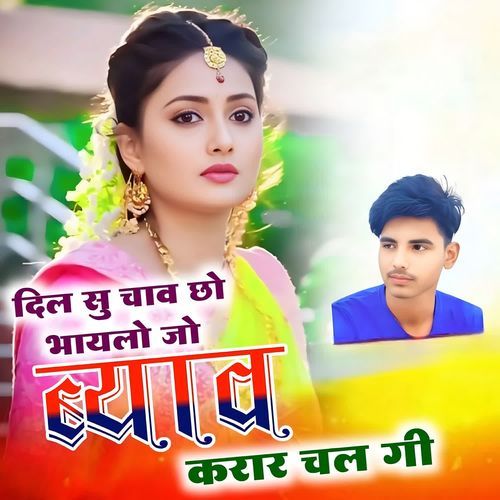 दिल सु चाव छ भायलो जो ब्याव करार चलगी