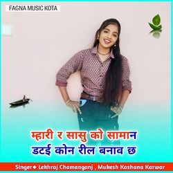 म्हारी र सासु को सामान डटई कोन रील बनाव छ