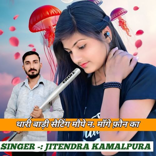 थारी बाड़ी सैटिंग मौपे न. माँगे फ़ौन का