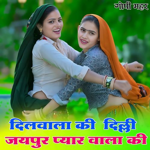 दिलवाला की  दिल्ली जयपुर प्यार वाला की