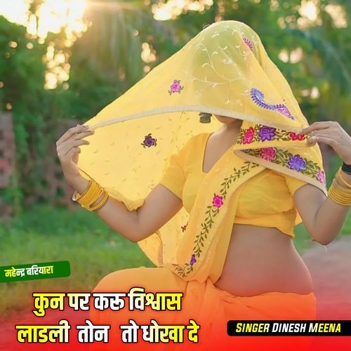 कुन पर करू विश्वास लाडली तोन तो धोखा दे दियो