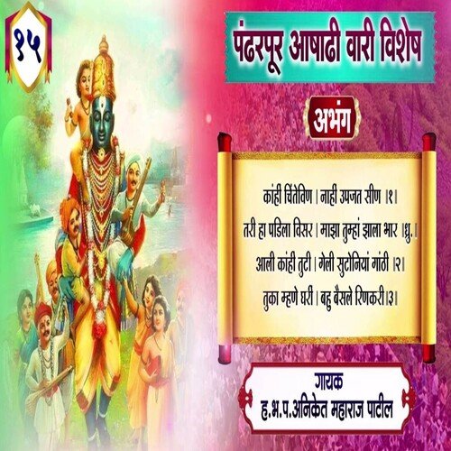 Pandharpur Aashadhi Wari Vishesh Abhang 15