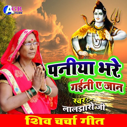 Paniya Bhare Gaini Ye Jan