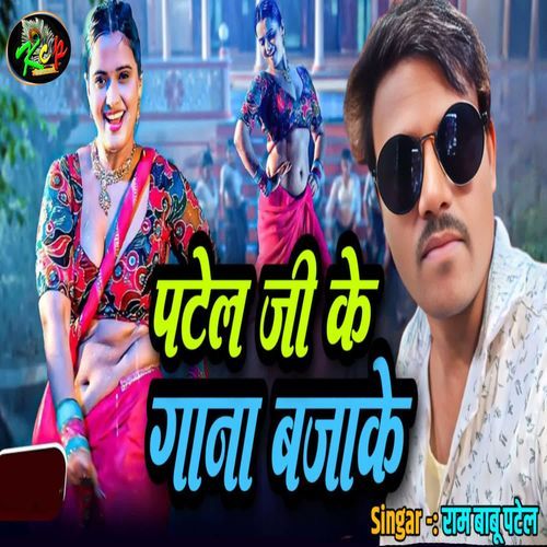 Patel G Ke Gana Bajake