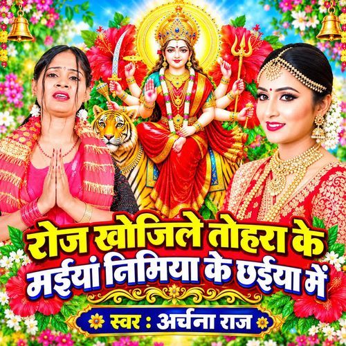 Roj Khojile Tohara ke Maiya Nimiya Ke Chaiya Me