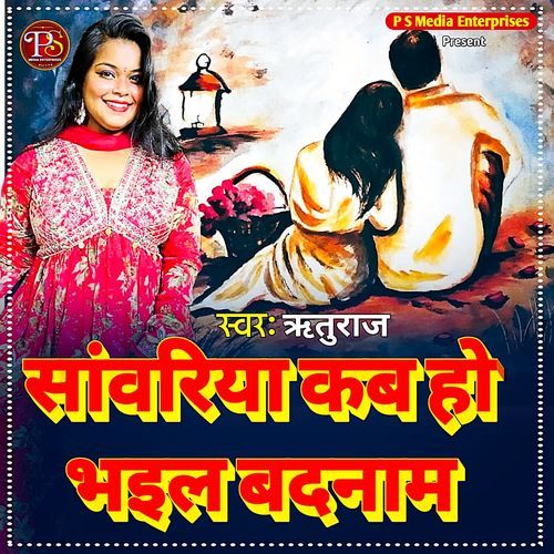SAWARIYA KAB HO BHAILE BADNAM