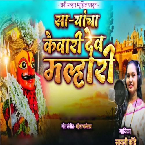 Saryancha kaivari Dev Malhari